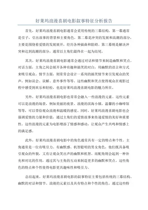 好莱坞浪漫喜剧电影叙事特征分析报告