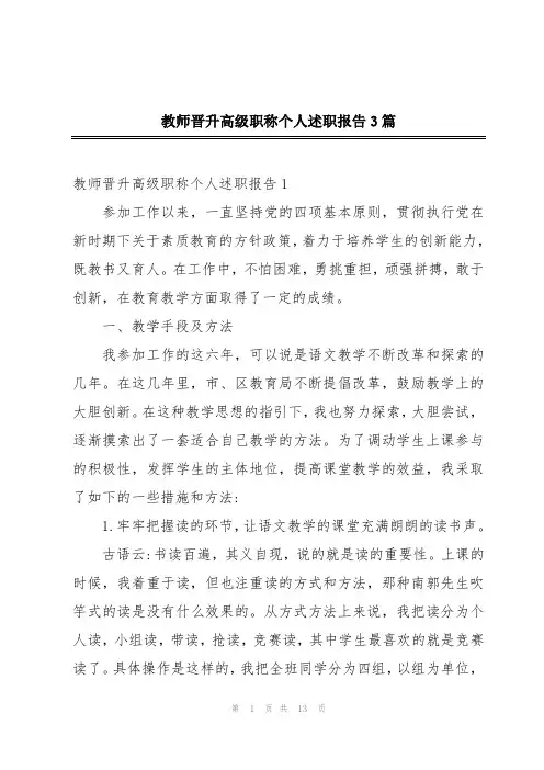 教师晋升高级职称个人述职报告3篇