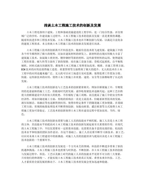 浅谈土木工程施工技术的创新及发展