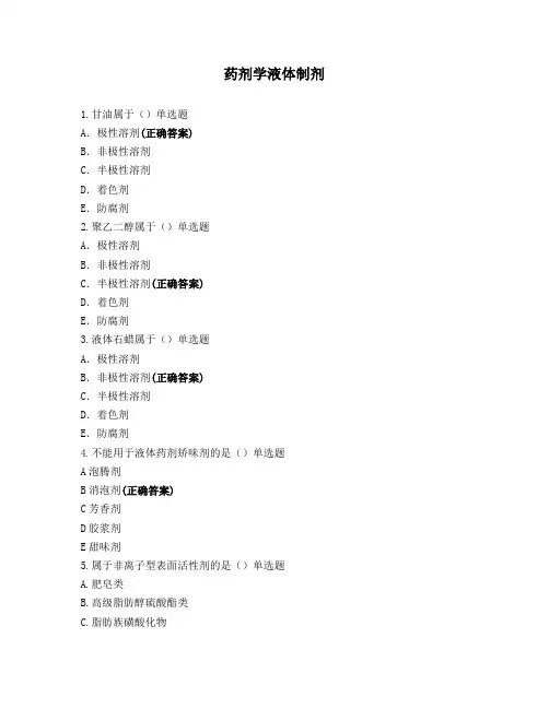 药剂学液体制剂
