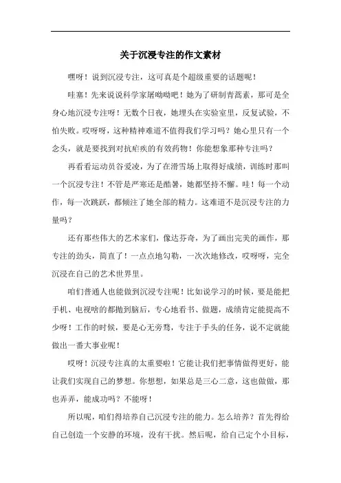 关于沉浸专注的作文素材