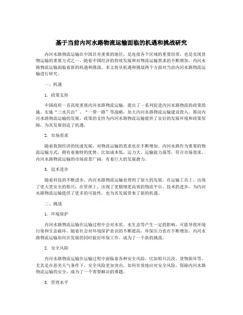 基于当前内河水路物流运输面临的机遇和挑战研究