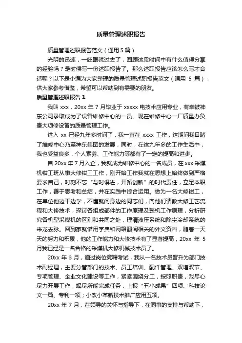 质量管理述职报告范文（通用5篇）