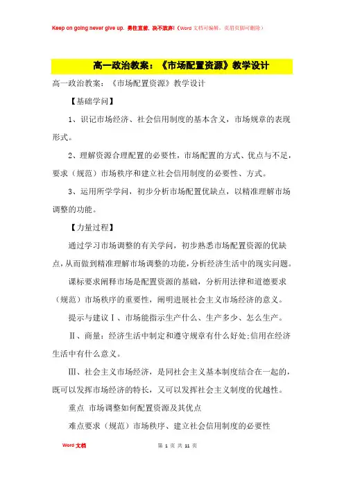 高中优秀教案高一政治教案：《市场配置资源》教学设计