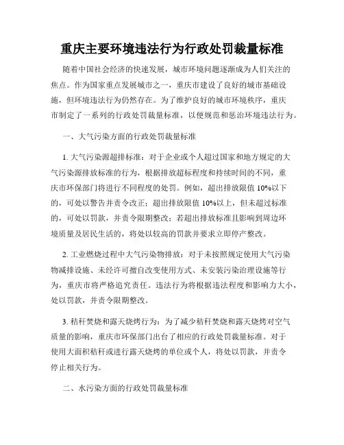 重庆主要环境违法行为行政处罚裁量标准