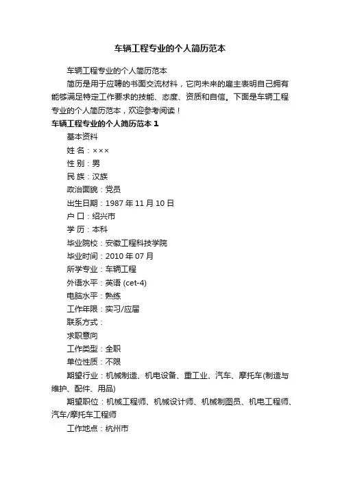 车辆工程专业的个人简历范本