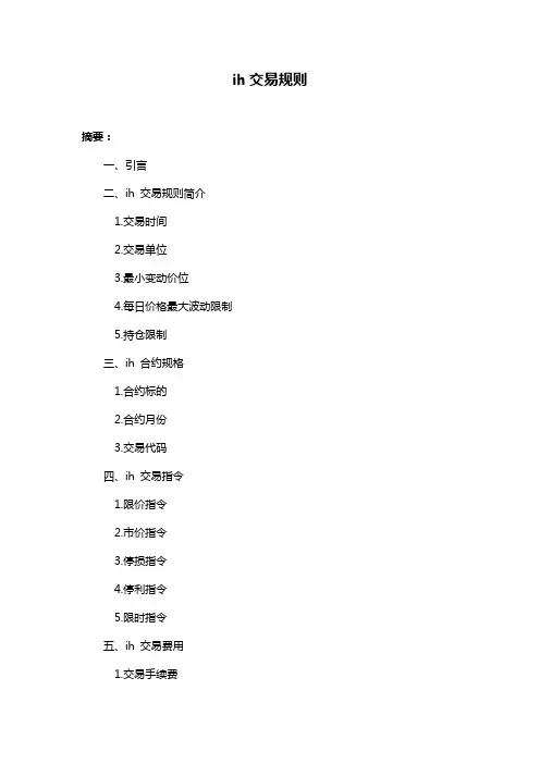 ih交易规则