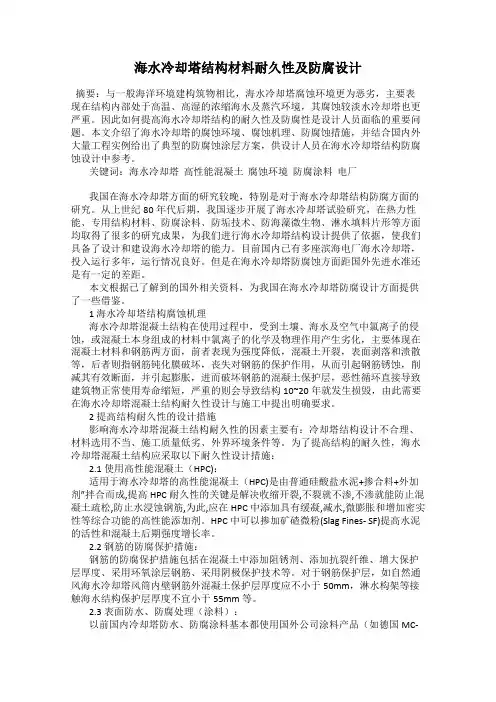 海水冷却塔结构材料耐久性及防腐设计