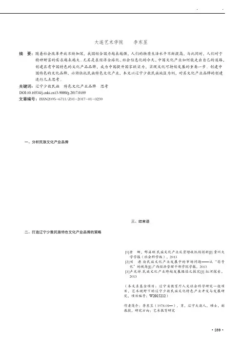 关于打造辽宁少数民族特色文化产业品牌的思考