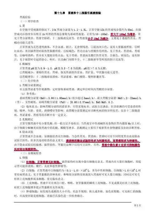 临床检验基础胃液和十二指肠引流液检验讲义