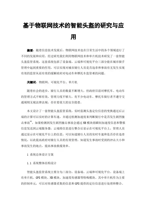 基于物联网技术的智能头盔的研究与应用