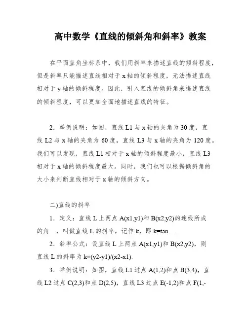 高中数学《直线的倾斜角和斜率》教案