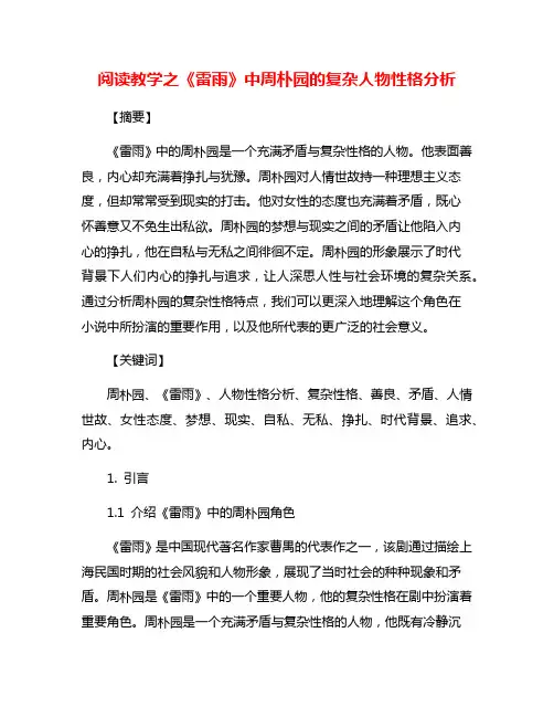 阅读教学之《雷雨》中周朴园的复杂人物性格分析