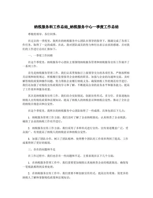 纳税服务科工作总结_纳税服务中心一季度工作总结