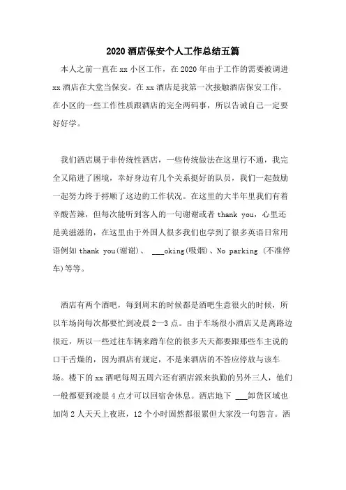 2020酒店保安个人工作总结五篇