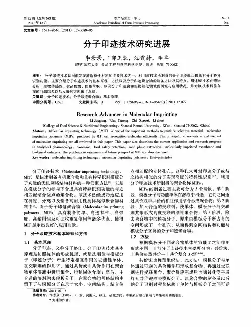 分子印迹技术研究进展