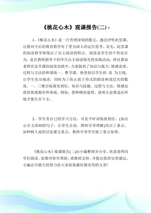 《桃花心木》观课报告(二).doc