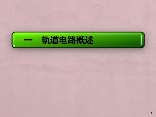 客专ZPW-2000A轨道电路概述及重点应用介绍