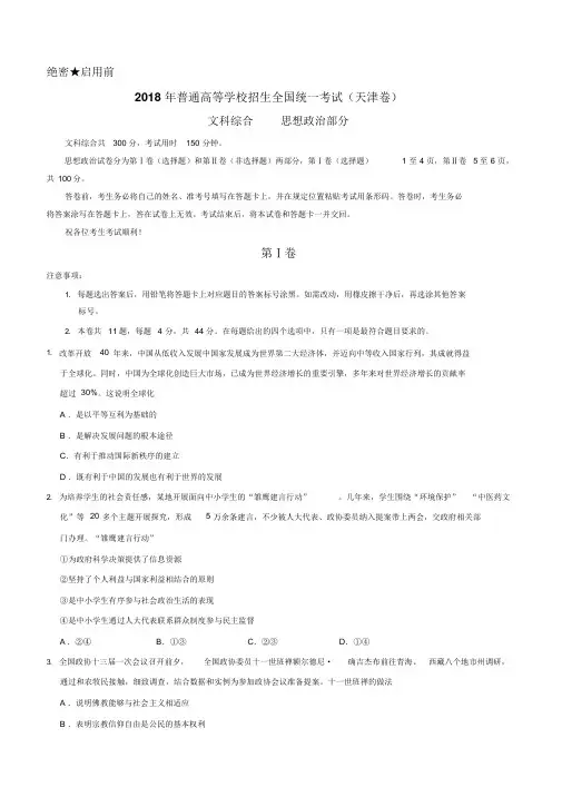(精校版)2018年天津文综政治高考试题文档版(含答案)