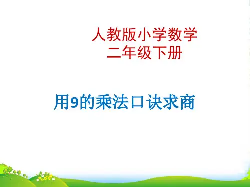 人教新课标二年级下册数学课件 《 用9的乘法口诀求商》 (共16张PPT)