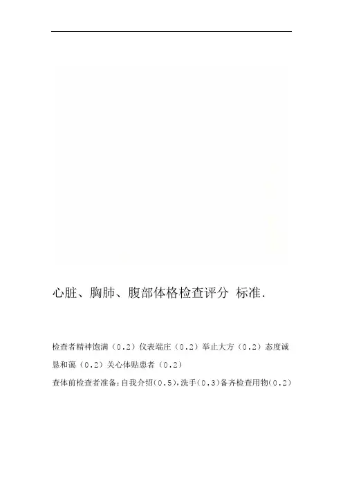 心脏胸肺腹部体格检查评分标准