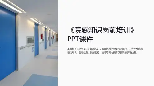 《院感知识岗前培训》课件