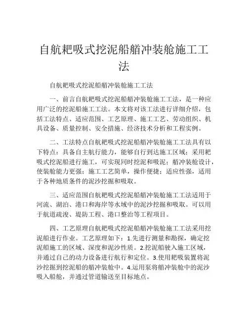 自航耙吸式挖泥船艏冲装舱施工工法