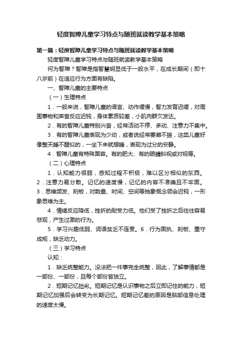 轻度智障儿童学习特点与随班就读教学基本策略