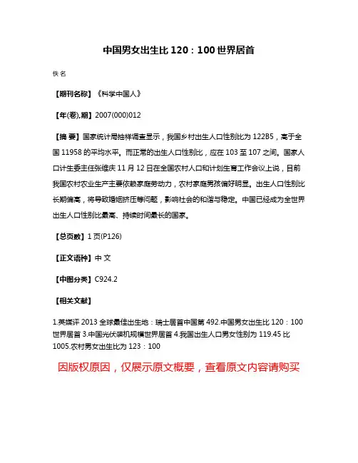 中国男女出生比120：100世界居首