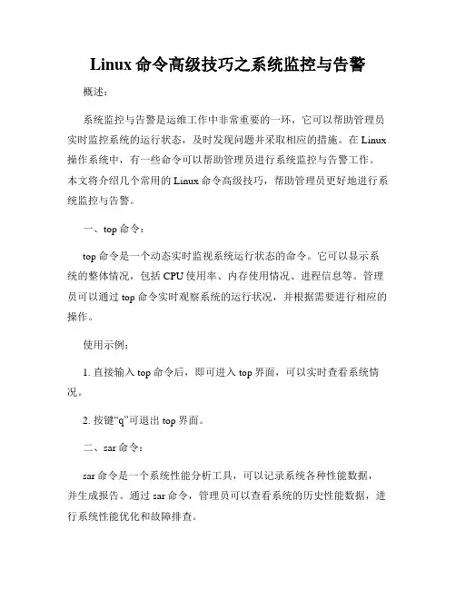 Linux命令高级技巧之系统监控与告警