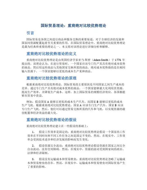 国际贸易理论重商绝对比较优势理论