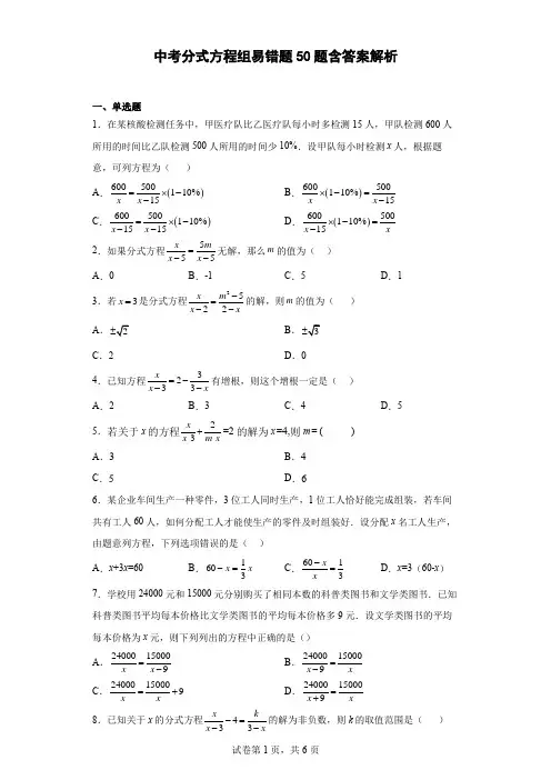 中考分式方程组易错题50题-含答案
