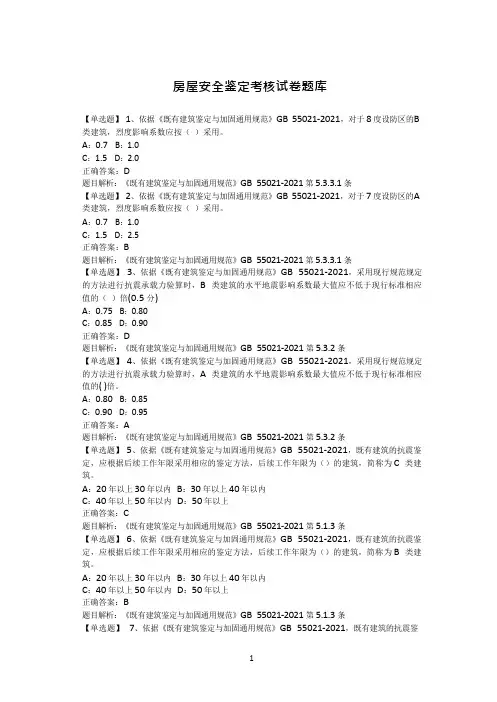 房屋安全鉴定考核试卷题库