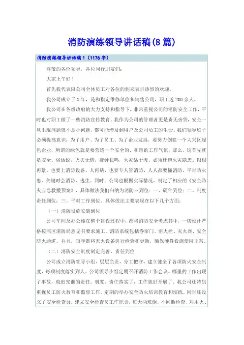 消防演练领导讲话稿(8篇)