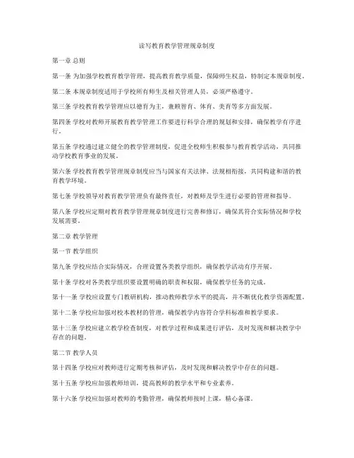 读写教育教学管理规章制度