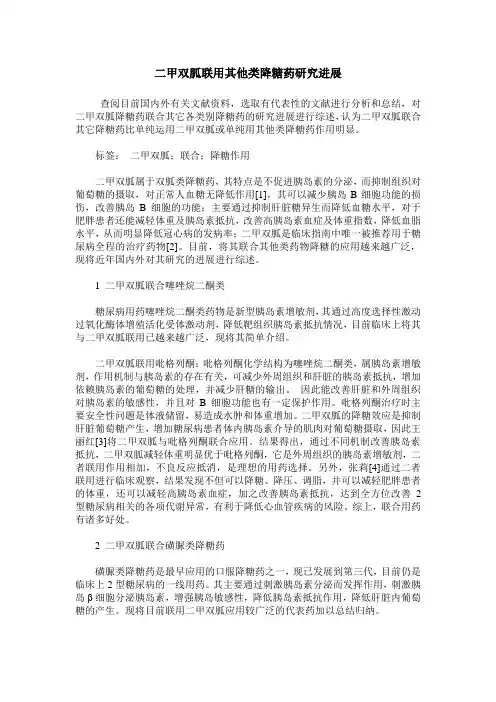 二甲双胍联用其他类降糖药研究进展
