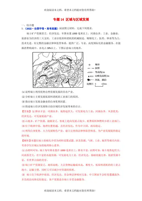 全国通用2020-2022年三年高考地理真题分项汇编专题14区域与区域发展