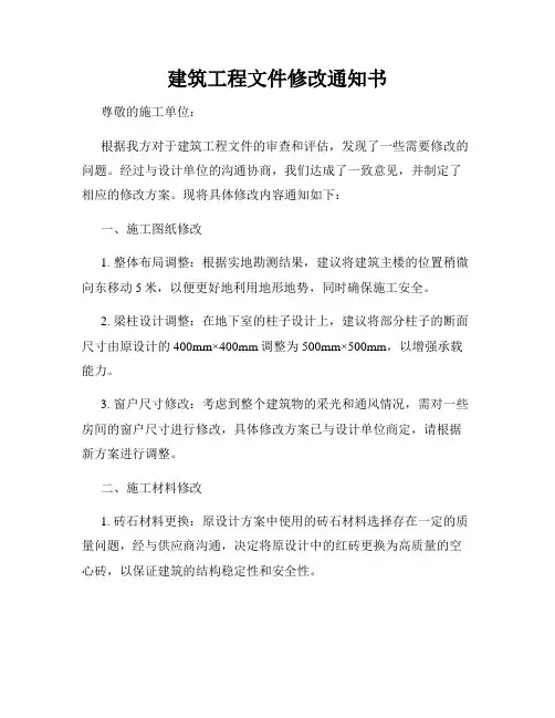 建筑工程文件修改通知书