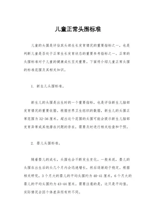 儿童正常头围标准