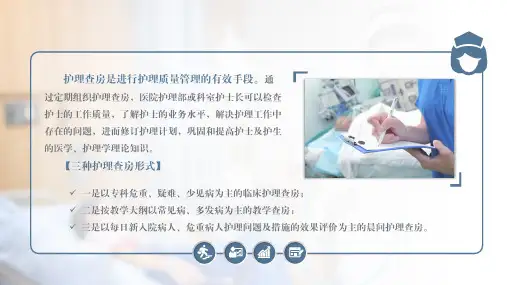 医疗教学之护理查房护士须知三种护理查房形式图文PPT教学课件