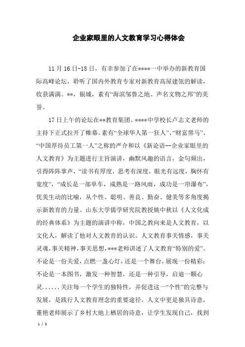 企业家眼里的人文教育学习心得体会