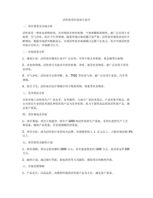 活性炭项目创业计划书