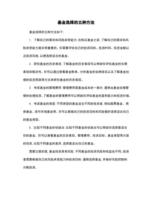 基金选择的五种方法