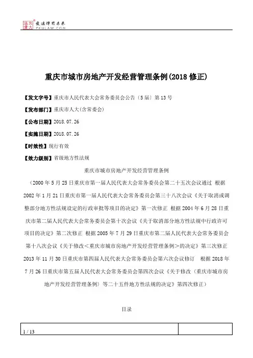 重庆市城市房地产开发经营管理条例(2018修正)