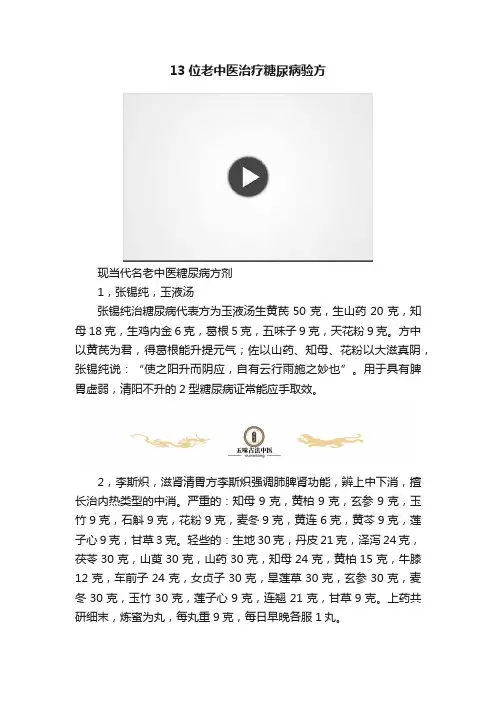 13位老中医治疗糖尿病验方