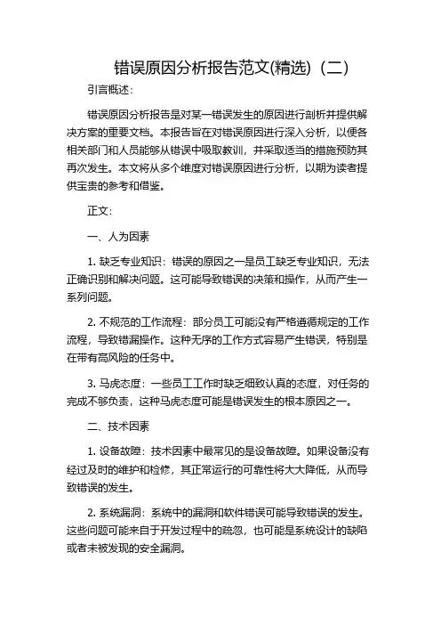 错误原因分析报告范文(精选)(二)
