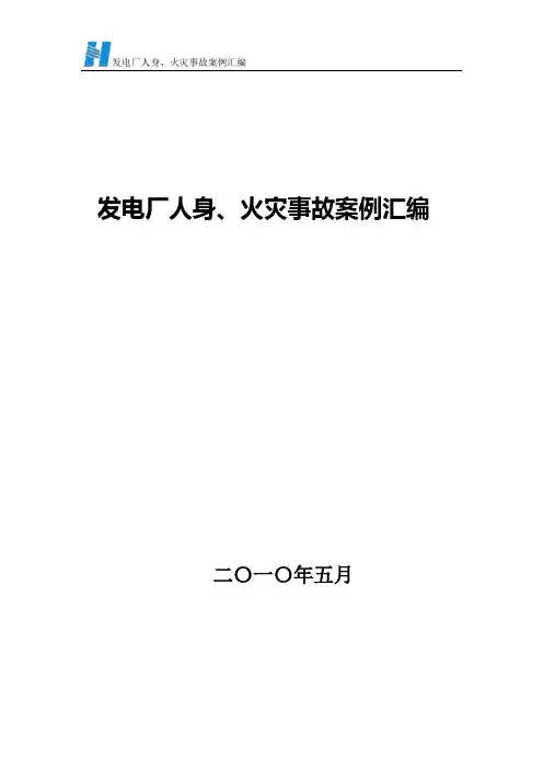发电厂人身、火灾事故案例汇编.doc