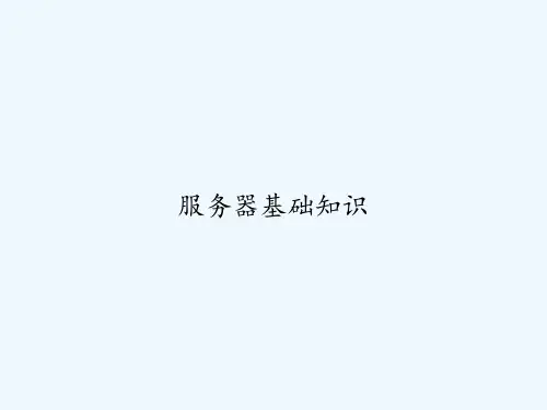 服务器基础知识 PPT
