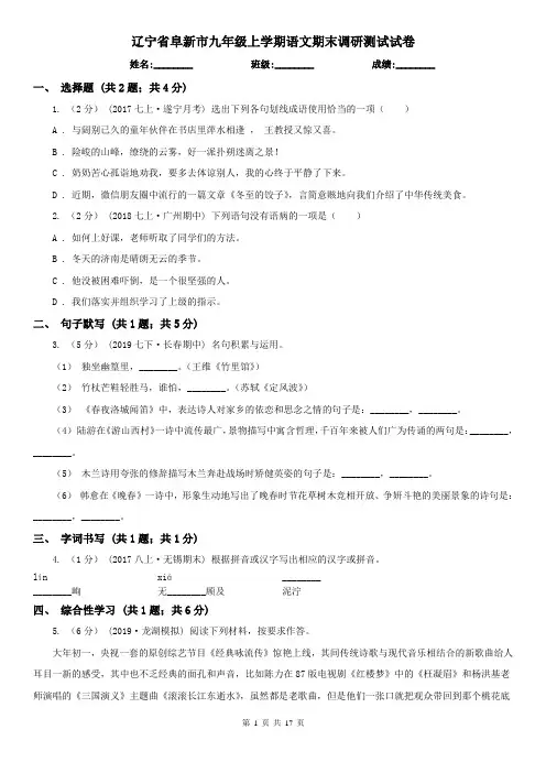 辽宁省阜新市九年级上学期语文期末调研测试试卷