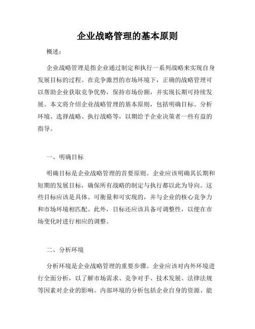 企业战略管理的基本原则